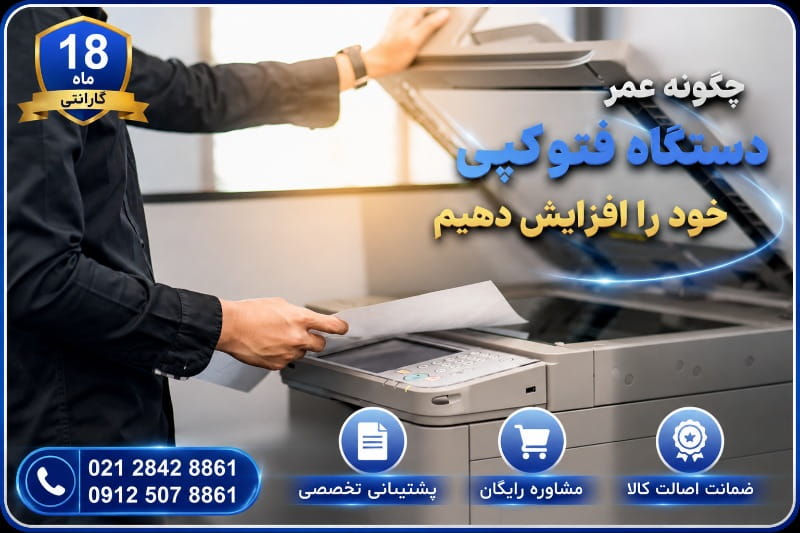 چگونه عمر دستگاه فتوکپی را افزایش دهیم؟